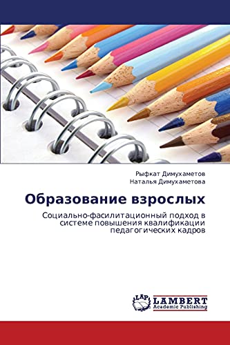 Образование взрослых: Социально-фасилитационный подход в системе повышения квалификации педагогических кадров: Social'no-fasilitacionnyj podhod w sisteme powysheniq kwalifikacii pedagogicheskih kadrow