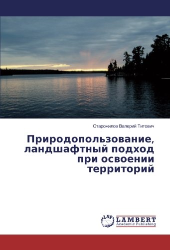 Природопользование, ландшафтный подход при освоении территорий