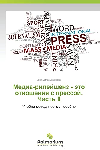 Media-rileyshenz - eto otnosheniya s pressoy. Chast' II: Uchebno-metodicheskoe posobie