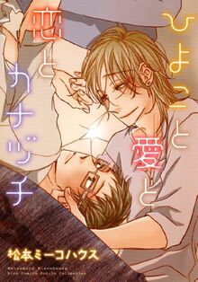 ひよこと愛と恋とカナヅチ (バーズコミックス ルチルコレクション)