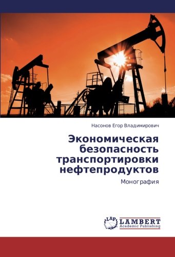 Ekonomicheskaya bezopasnost' transportirovki nefteproduktov: Monografiya: Monografiq