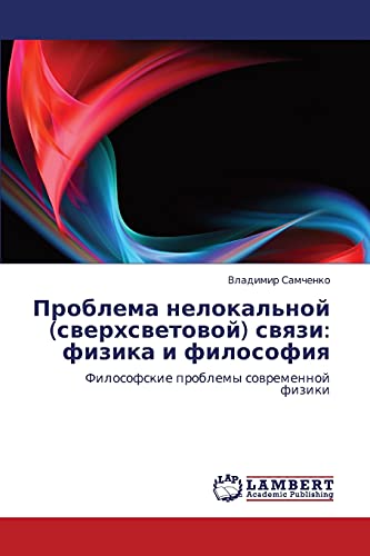 Проблема нелокальной (сверхсветовой) связи: физика и философия: Философские проблемы современной физики: Filosofskie problemy sowremennoj fiziki