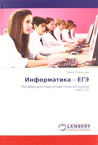 Информатика – ЕГЭ: Пособие для подготовительных курсов (часть 2): Posobie dlq podgotowitel'nyh kursow (chast' 2)