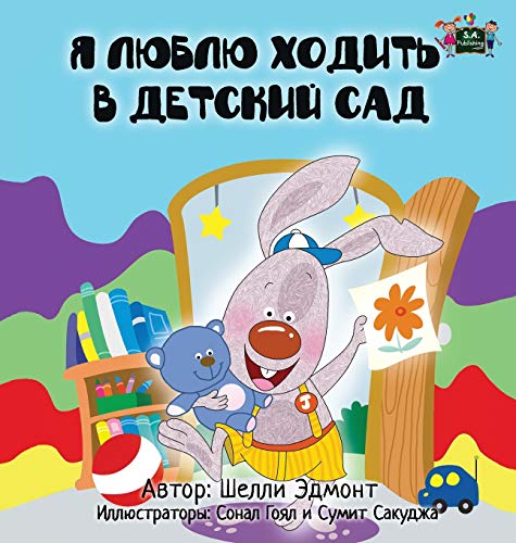 I Love to Go to Daycare: Russian Edition (Russian Bedtime Collection)