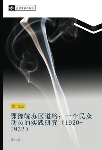 鄂豫皖苏区道路:一个民众动员的实践研究(1920-1932): 修订版: xiu ding ban