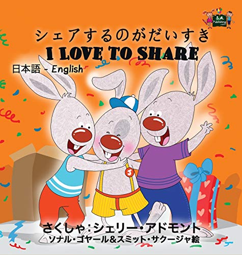 I Love to Share: Japanese English Bilingual Edition (Japanese English Bilingual Collection)