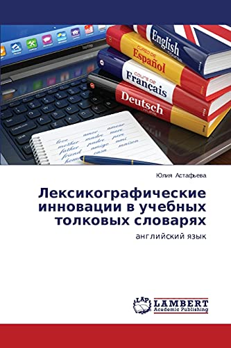 Leksikograficheskie innovatsii v uchebnykh tolkovykh slovaryakh: angliyskiy yazyk: anglijskij qzyk