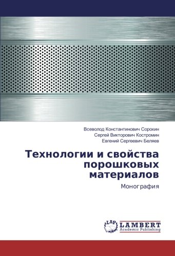 Технологии и свойства порошковых материалов: Монография: Monografiq