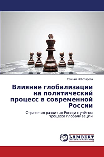 Vliyanie globalizatsii na politicheskiy protsess v sovremennoy Rossii: Strategiya razvitiya Rossii s uchyetom protsessa globalizatsii: Strategiq razwitiq Rossii s uchötom processa globalizacii