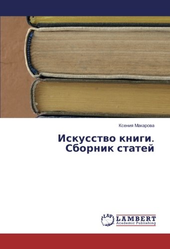 Искусство книги. Сборник статей