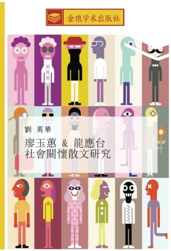 廖玉蕙 & 龍應台 社會關懷散文研究