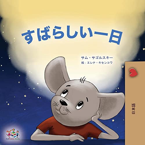 A Wonderful Day (Japanese Book for Kids) (Japanese Bedtime Collection)