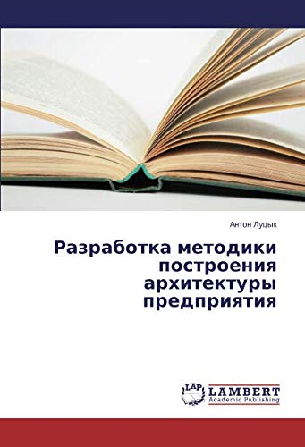 Разработка методики построения архитектуры предприятия