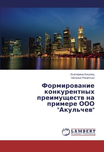 Формирование конкурентных преимуществ на примере ООО Акульчев