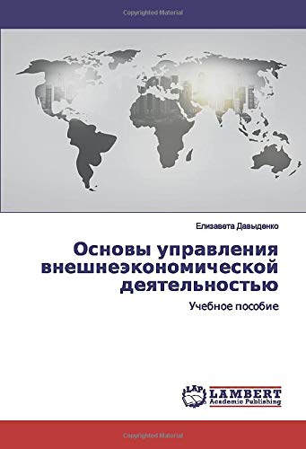Основы управления внешнеэкономической деятельностью: Учебное пособие: Uchebnoe posobie
