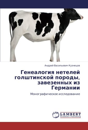 Генеалогия нетелей голштинской породы, завезенных из Германии: Монографическое исследование: Monograficheskoe issledowanie