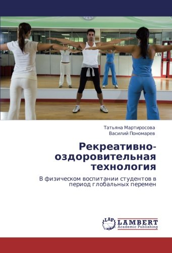 Рекреативно-оздоровительная технология: В физическом воспитании студентов в период глобальных перемен: V fizicheskom wospitanii studentow w period global'nyh peremen