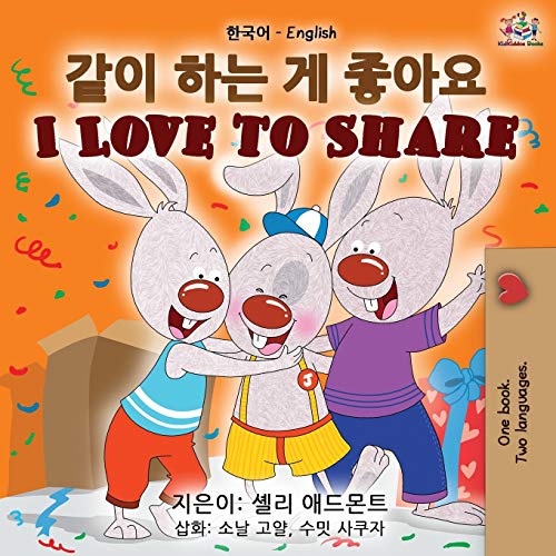 Shelley Admont I Love To Share (Korean English Bilingual Book) (Korean English Bilingual Collection)