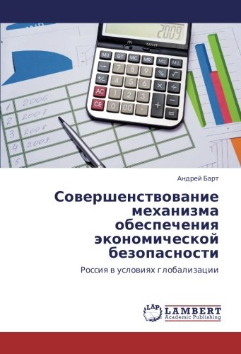 Совершенствование механизма обеспечения экономической безопасности: Россия в условиях глобализации: Rossiq w uslowiqh globalizacii