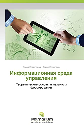 Informacionnaq sreda uprawleniq: Teoreticheskie osnowy i mehanizm formirowaniq