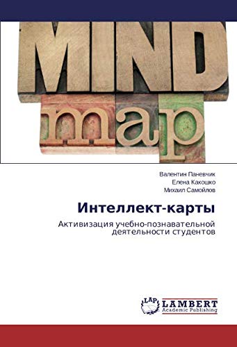 Интеллект-карты: Активизация учебно-познавательной деятельности студентов: Aktiwizaciq uchebno-poznawatel'noj deqtel'nosti studentow