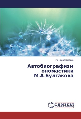 Автобиографизм ономастики М.А.Булгакова