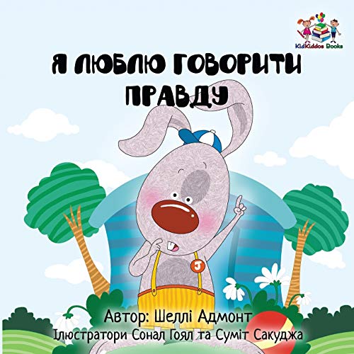 I Love to Tell the Truth: Ukrainian Language Book for Kids (Ukrainian Bedtime Collection)