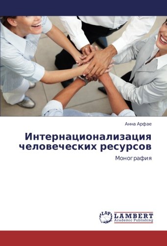 Интернационализация человеческих ресурсов: Монография: Monografiq