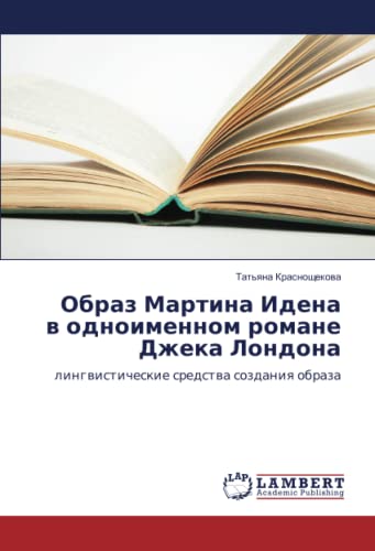 Образ Мартина Идена в одноименном романе Джека Лондона: лингвистические средства создания образа: lingwisticheskie sredstwa sozdaniq obraza