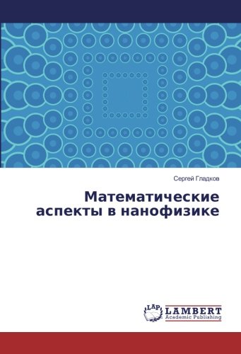 Математические аспекты в нанофизике