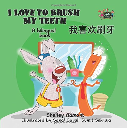 Chinese Bilingual Books: I Love to Brush My Teeth (chinese kids books, chinese children's books): English Chinese Children books (Chinese Bilingual Collection)