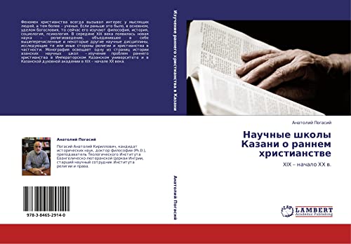 Научные школы Казани о раннем христианстве: XIX – начало ХX в.: XIX ¿ nachalo HX w.