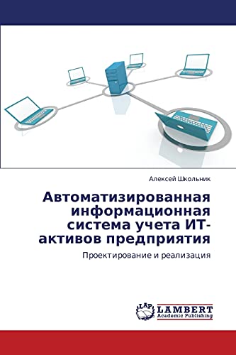 Avtomatizirovannaya informatsionnaya sistema ucheta IT-aktivov predpriyatiya: Proektirovanie i realizatsiya: Proektirowanie i realizaciq