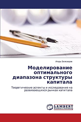 Моделирование оптимального диапазона структуры капитала: Теоретические аспекты и исследование на развивающихся рынках капитала: Teoreticheskie aspekty i issledowanie na razwiwaüschihsq rynkah kapitala