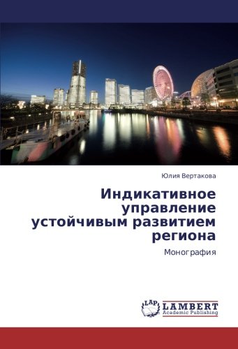 Индикативное управление устойчивым развитием региона: Монография: Monografiq