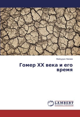 Гомер ХХ века и его время