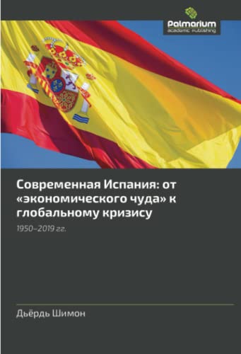 Современная Испания: от «экономического чуда» к глобальному кризису: 1950–2019 гг.: 1950¿2019 gg.