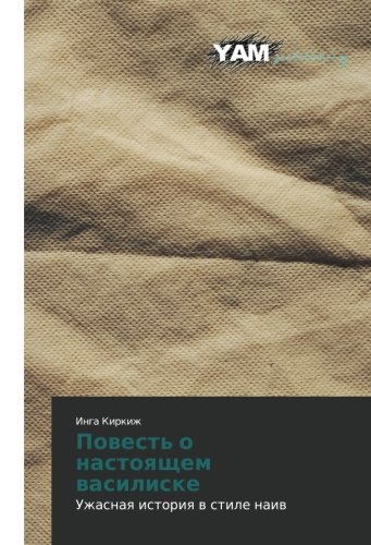 Povest' o nastoyashchem vasiliske: Uzhasnaya istoriya v stile naiv: Uzhasnaq istoriq w stile naiw
