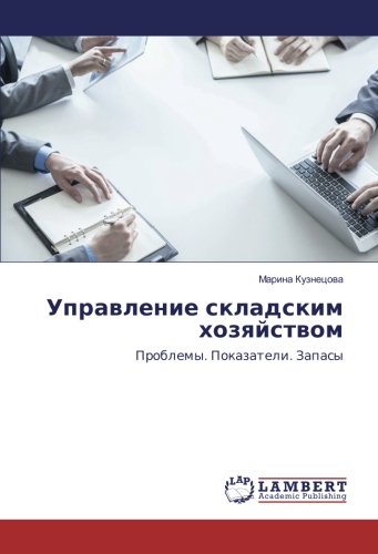 Управление складским хозяйством: Проблемы. Показатели. Запасы