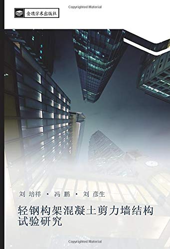 轻钢构架混凝土剪力墙结构试验研究