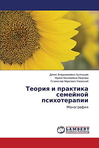 Teoriya i praktika semeynoy psikhoterapii: Monografiya: Monografiq