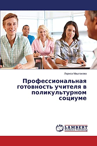 Профессиональная готовность учителя в поликультурном социуме