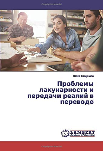 Проблемы лакунарности и передачи реалий в переводе