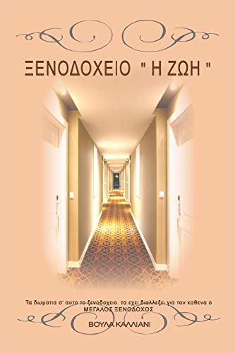 ΞΕΝΟΔΟΧΕΙΟ Η ΖΩΗ HOTEL LIFE