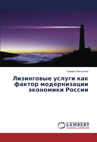 Лизинговые услуги как фактор модернизации экономики России