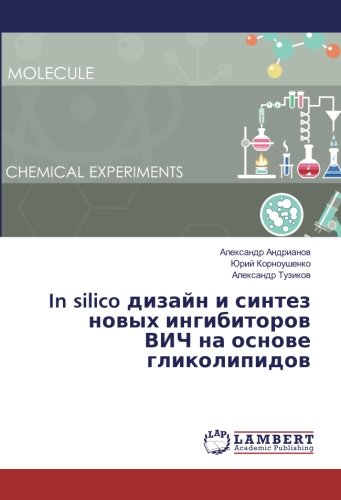 In silico дизайн и синтез новых ингибиторов ВИЧ на основе гликолипидов