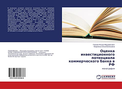 Ocenka inwesticionnogo potenciala kommercheskogo banka w RF: monografiq
