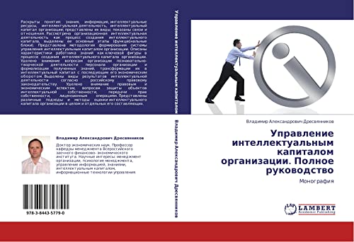 Управление интеллектуальным капиталом организации. Полное руководство: Монография: Monografiq