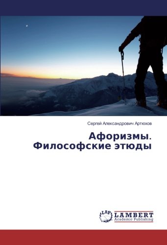 Афоризмы. Философские этюды