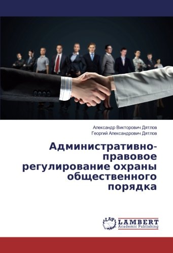 Административно-правовое регулирование охраны общественного порядка